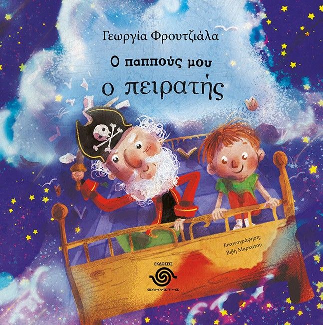 2024, Γεωργία  Φρουτζιάλα (), Ο παππούς μου ο πειρατής, , Γεωργία Φρουτζιάλα, Ελκυστής